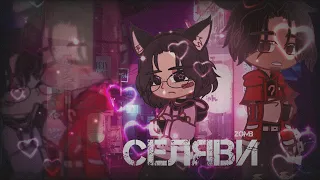 ||клип||селяви||зомб||gacha clube||