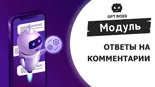 GPT-BOSS | Модуль "ответы на комментарии"