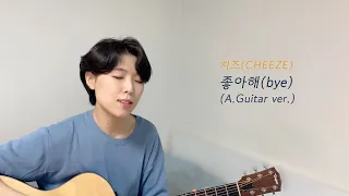 치즈(CHEEZE) - 좋아해(bye)(A.Guitar ver.)(cover by 최혜령)