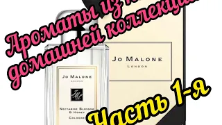 Бестселлер Цветок нектарина и мёд "Jo Malone" Восхитительно игривый аромат моей домашней коллекции