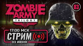 ⚪ «ЗА БЕРЛИНОМ» — Zombie Army Trilogy / СТРИМ 03.07.2023 [ЗАПИСЬ] — ФИНАЛ