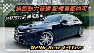 Benz W206 C-Class 摘星圓夢是需要付出代價 配備價錢是需要堆疊上去 你罩得住嗎？