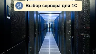 Выбор сервера для 1С