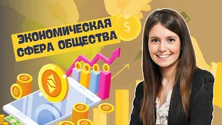 ЭКОНОМИЧЕСКАЯ СФЕРА ОБЩЕСТВА В ОДНОМ ВИДЕО | ОБЩЕСТВОВЕДЕНИЕ, 10 КЛАСС, ЦТ/ЦЭ