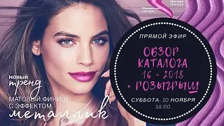 ОБЗОР КАТАЛОГА № 16 - 2018 Avon + РОЗЫГРЫШ / ПРЯМАЯ ТРАНСЛЯЦИЯ / 10.11 16:00