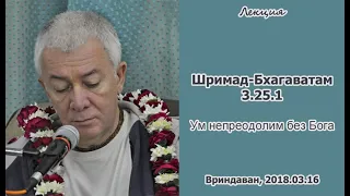 Чайтанья Чандра Чаран Прабху - 2018.03.16, Вриндаван, ШБ 3.25.1, Ум непреодолим без Бога