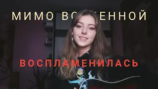 Мимо Вселенной - Воспламенилась🔥(cover by Polimeya/Полимея)