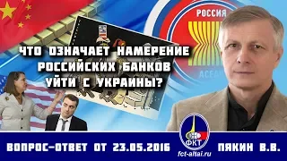 Валерий Пякин. Что означает намерение российских банков уйти с Украины?