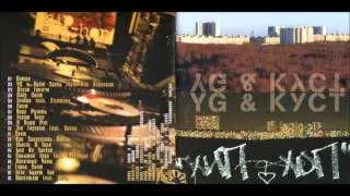 YG и Куст - Посвящаю ft. ВБит