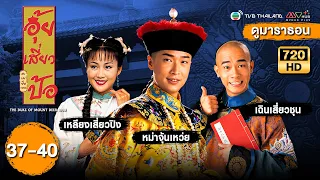 อุ้ยเสี่ยวป้ออะเมซิ่ง(THEDUKE OF MOUNTDEER1998)[ พากย์ไทย ]ดูหนังมาราธอน| EP37-40 | TVB Thailand