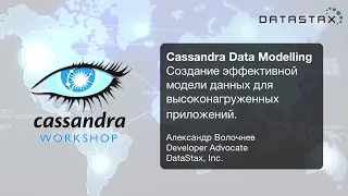 🇷🇺 Создание эффективной модели данных для высоконагруженных приложений: Cassandra Day Russia WS II
