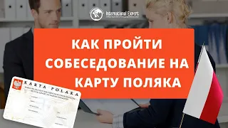 Как пройти собеседование на карту поляка