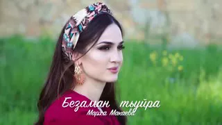 Марха Макаева-безаман туьйра