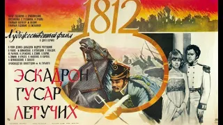 Эскадрон гусар летучих 1980 г 1 серия Исторический фильм