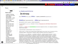 ЭСТЕТИКА 1 - плейлист "ВИКИПЕДИЯ" канала Роман RTime