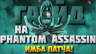 ГАЙД НА ФАНТОМКУ | Самый подробный гайд на Phantom Assassin | 7.34