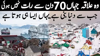 No Night For 70 Days | دنیا کا وہ علاقہ جہاں 70 دن سے رات نہیں ہوئی | LalGulab