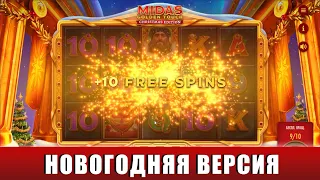 ИГРАЕМ И ПОКУПАЕМ БОНУСКИ В СЛОТЕ MIDAS GOLDEN TOUCH XMAS EDITION С ДЕПОЗИТОМ 250 ЕВРО!