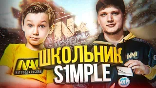 ШКОЛЬНИК ПРИТВОРИЛСЯ S1MPLE В CS:GO ДЕВУШКА ТРОЛЛИТ В КС ГО