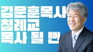 [대명침례교회] 입당기념 2023년 11월 04일 | 아이야의 축복 - 김문훈목사