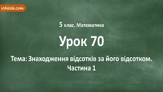 #70 Знаходження відсотків за його відсотком. Частина 1. Відеоурок з математики 5 клас