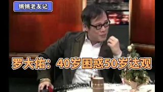 【锵锵三人行】罗大佑：40岁困惑50岁达观 马家辉 窦文涛 2008年