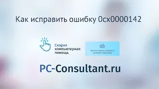 Как исправить ошибку 0сх0000142 при запуске игры