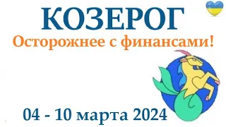 КОЗЕРОГ ♑ 4-10 март 2024 таро гороскоп на неделю/ прогноз/ круглая колода таро,5 карт + совет👍