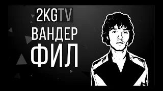 2KGTV | Вандер Фил