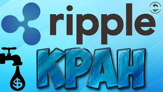 Ripple Кран CoinFaucet. Как получить Ripple бесплатно (Free XRP). Криптовалюта Рипл