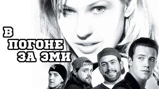 В погоне за Эми (1996) «Chasing Amy» - Трейлер (Trailer)