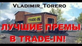 ЧТО БРАТЬ В TRADE-IN? МЕНЯЕМ ХЛАМ НА ИМБУ! ЛУЧШИЕ ПРЕМЫ 2019 В WORLD OF TANKS!