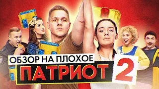 Сериал ПАТРИОТ (2 СЕЗОН) | ОБЗОР НА ПЛОХОЕ