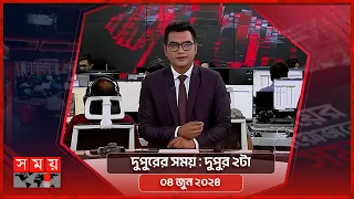 দুপুরের সময় | দুপুর ২টা | ০৪ জুন ২০২৪ | Somoy TV Bulletin  2pm | Latest Bangladeshi News