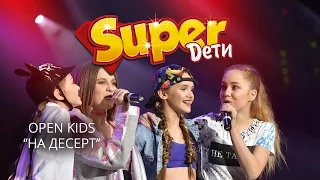 Open Kids - На десерт - "Super Дети - 2" - www.superdeti.tv