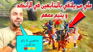 عودة علي عمر إلى البثوث المباشرة 🔥 لن تصدق Ali omar يوتيم مع المتابعين 😮 لكن في الأخير غدروه !! 😓😟