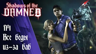 Прохождение Shadows of the Damned #1 (Все беды из-за баб)