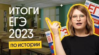 ⚡️Итоги ЕГЭ 2023 по истории | Вебиум | Ира Годунова и Фил Сахаров