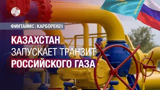 Казахстан запускает транзит российского газа