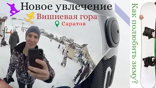 Саратов. Вишневая гора. Как научиться ездить на сноуборде?