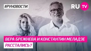 Вера Брежнева и Константин Меладзе расстались?