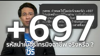 ชัวร์ก่อนแชร์ : เบอร์โทรที่ขึ้นต้นด้วย +697 คือ มิจฉาชีพ จริงหรือ ?