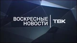 Воскресные Новости ТВК. 24 сентября 2017 года