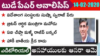 Today GK News Paper Analysis in Telugu | GK Paper Analysis in Telugu | 14-02-2020 all Paper Analysis