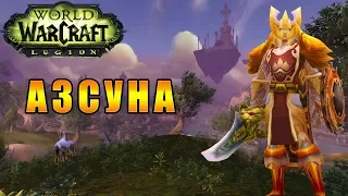 Прохождение World of Warcraft: Legion - Путь Паладина - Азсуна #166
