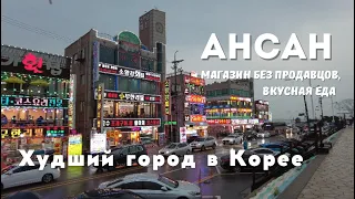 Ансан - худший город в Корее. Плохие автобусы. Вкусная еда.