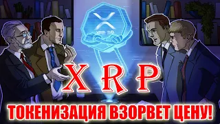 RIPPLE XRP ТОКЕНИЗАЦИЯ ПРИВЕДЕТ К ЦЕННОСТИ АКТИВА! CBDC ЗАПУСКАЮТСЯ ДРУГ ЗА ДРУГОМ! СКОРО ВЗРЫВ!