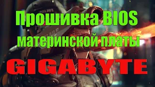 Прошивка BIOS материнской платы GIGABYTE