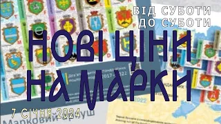 Нові ціни на поштові марки та відповіді на ваші питання. Від суботи до суботи. 7 січня 2024р.