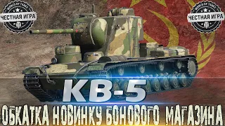 🔴КВ-5🔴ПОКУПАТЬ ИЛИ НЕТ В 2022  ГОДУ ЗА БОНЫ?🔴  WORLD OF TANKS